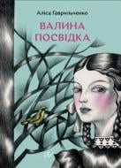 Книга Аліса Гаврильченко «Валина посвідка» 978-617-8386-15-3