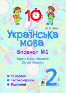 Книга Шост Н. «Українська мова. 2 клас. Зошит №1. Звуки і букви. Алфавіт. Склад. Наголос»