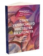 Книга «Стилі українського мистецтва ХХ століття: ар-нуво, ар-деко, авангард» 978-617-8386-23-8