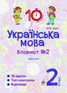 Книга Шост Н. «Українська мова. 2 клас. Зошит №2. Іменник»