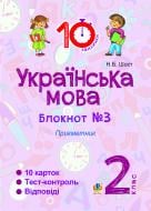 Книга Шост Н. «Українська мова. 2 клас. Зошит №3. Прикметник»