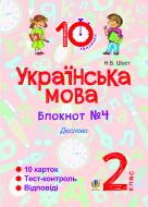 Книга Шост Н. «Українська мова. 2 клас. Зошит №4. Дієслово»