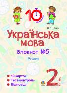 Книга Шост Н. «Українська мова. 2 клас. Зошит №5. Речення»