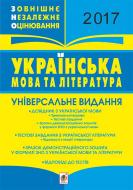 Книга Тарас Ткачук «ЗНО. Українська мова і література. 2017»