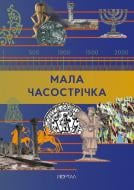 Арт-нотатник «Часострічка (Мала)» 978-617-8386-12-2