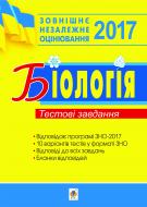 Книга Іванна Володимирівна Олійник «Біологія : ЗНО-2017. Тестові завдання»