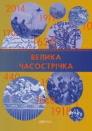 Арт-нотатник Галина Глодзь «Часострічка (Велика)» 978-617-8386-11-5