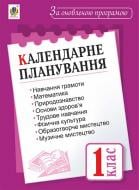 Книга Наталья Будная «Календарне планування. 1 клас. За оновленою програмою»