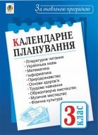 Книга Наталья Будная «Календарне планування. 3 клас. За оновленою програмою»