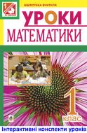 Книга Зоя Лук’янівна Головко «МТ Уроки математики. 1 клас.(За підр.Богданович М.В.) Вид. 3-тє, переробл. і доп. (за програмою 2012 р.)»