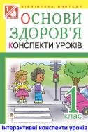 Книга Ольга Михайлівна Тітченко «МТ Основи здоров’я. Конспекти уроків. 1 клас : посібник для вчителя (до підручника «Основи здоров’я. 1 клас» автора Гнатюк О.В.)(за програмою 2012 р.)»