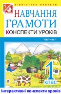Книга Наталья Будная «МТ Навчання грамоти: Конспекти уроків. 1 кл.: у 2-х ч.: Ч. 1: Посібник для вчителя.(за програмою 2012 р.)»