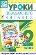 Книга Ольга Петрівна Онишків «МТ Уроки позакласного читання : посібник для вчителя : 2 кл.(Барвисте коромисло)»