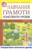 Книга Наталья Будная «МТ Навчання грамоти: конспекти уроків: 1 кл.: у 2-х ч.: Ч. 2: Посібник для вчит.(до «Букваря» авт.Вашуленко М.С.)»