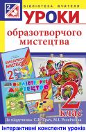 Книга Татьяна Дубич «МТ Уроки образотворчого мистецтва. 2 клас : посібник для вчителя (до підруч.Трач С.К.)(за програмою 2012 р.+ голограма)»