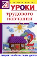 Книга Руслана Василівна Богайчук «МТ Уроки трудового навчання : 2 клас : посібник для вчителя (до підр. Сидоренко) (за програмою 2012 р.+ голограма)»