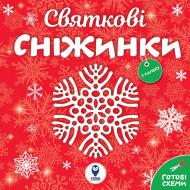 Раскраска водная «Святкові сніжинки» 978-617-769-3610