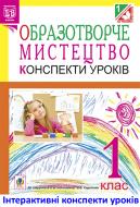 Книга Тамара Олександрівна Петрів «МТ Образотворче мистецтво. Конспекти уроків.1 кл. посібник для вчителя (до підруч. Калініченко О.В.) (за програмою 2012 р.+ голограма)»