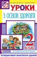 Книга Наталья Будная «МТ Уроки з основ здоров’я. 2 клас : посібник для вчителя (до підруч.Гнатюк) (за програмою 2012 р.+ голограма)»