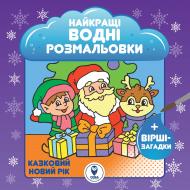 Раскраска водная «НВР. Казковий новий рік» 978-617-769-3627