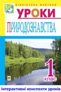 Книга Тетяна Володимирівна Гладюк «МТ Уроки природознавства : 1 клас : посібник для вчителя ( до підр Грущинської)»