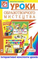 Книга Катерина Дмитрівна Філь «МТ Образотворче мистецтво. Конспекти уроків: 1 клас: посібник для вчителя.(до підр. Різниченко М.І., Трач С.К.) (за програмою 2012 р.)»