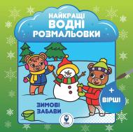 Раскраска водная «НВР. Зимові забави» 978-617-769-3641