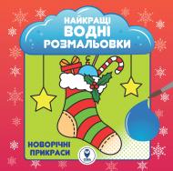 Раскраска водная «НВР. Новорічні прикраси» 978-617-769-3658