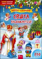 Адвент-календар «Адвент-календар. Свята наближаються!» 978-617-7670-40-6