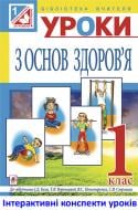 Книга Наталья Будная «МТ Уроки з основ здоров’я : 1 клас : посібник для вчителя. ( до підр Бех)»