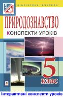 Книга Іванна Володимирівна Олійник «МТ Природознавство: конспекти уроків : 5 клас.»