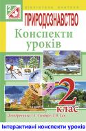 Книга Наталья Будная «МТ Природознавство : конспекти уроків : 2 клас (до підр.Гільберг)»