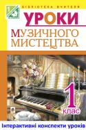 Книга Светлана Йосепчук «МТ Уроки музичного мистецтва. 1 клас. Посібник для вчителя. (за підр. Лобової О.) (За програмою 2012 р.+ голограма)»