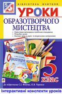 Книга Сергій Ігорович Федун «МТ Уроки образотворчого мистецтва : 5 клас : посібник для вчителя ( до підр. Федун )»