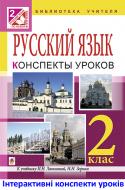Книга Жанна Голинщак «МТ Уроки русского языка : 2 кл.: пособие для учителя (до підр. Лапшиної, Зорьки та ін.)»