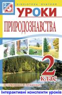 Книга Тетяна Володимирівна Гладюк «МТ Уроки природознавства : 2 клас : посібник для вчителя (до підр. Грущинської)»