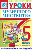 Книга Людмила Григорівна Кондратова «МТ Уроки музичного мистецтва : посібник для вчителя : 5 кл.»