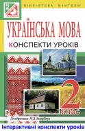 Книга Наталія Богданівна Газилишин «МТ Українська мова : конспекти уроків : 2 кл.: посібник для вчителя (до підр.Захарій