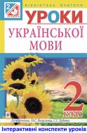 Книга Ольга Петрівна Онишків «МТ Уроки української мови : 2 клас : посібник для вчителя (до підр.Вашуленко, Дубовик)»
