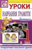 Книга Светлана Заброцкая «МТ Уроки навчання грамоти. 1 клас : у 2 ч. Ч.1 : посібник для вчителя (до букваря Науменко, Захарійчук)»
