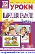 Книга Светлана Заброцкая «МТ Уроки навчання грамоти : 1 клас : у 2-х ч. Ч.ІІ : посібник для вчителя (до букваря Науменко, Захарійчук)»