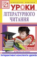 Книга Светлана Заброцкая «МТ Уроки літературного читання : 2 клас : посібник для вчителя (до підр. Савченко)(за програмою 2012 р.+ голограма)»