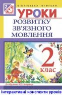 Книга Любов Федорівна Левчук «МТ Уроки розвитку зв’язного мовлення : 2 клас (до підр. Захарійчук)»