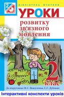 Книга Світлана Володимирівна Янусь «МТ Уроки розвитку зв’язного мовлення.Українська мова. 2 клас.(до підруч.Вашуленко М.С.)(за програмою 2012 р.+ голограма)»