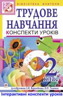 Книга Світлана Володимирівна Янусь «МТ Трудове навчання. Конспекти уроків. 2 клас: посібник для вчителя (до підр. Веремійчика, Тименка)(за програмою 2012 р.+ голограма)»