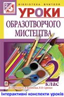 Книга Наталья Шевченко «МТ Уроки образотворчого мистецтва : 2 клас : посібник для вчителя (до підр. Калініченко)(за програмою 2012 р.+ голограма)»