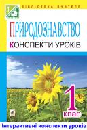 Книга Надія Ярославівна Походжай «МТ Природознавство. Конспекти уроків: 1 клас: посібник для вчителя.(з