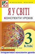 Книга Ірина Романівна Дунець «МТ Я у світі : конспекти уроків : 3 кл. : до підручн. Тагліної О.В., Іванової Г.Ж.»
