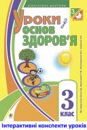 Книга Наталья Будная «МТ Уроки з основ здоров’я : 3 клас : до підруч. Беха І.Д., Воронцової Т.В., Пономаренка В.С. та ін.»