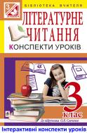 Книга Светлана Заброцкая «МТ Літературне читання : конспекти уроків : 3 кл.: посібник для вчителя (до підр.О.Я.Савченко)»